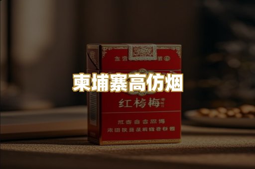 柬埔寨高仿烟