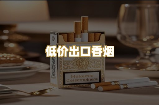 低价出口香烟