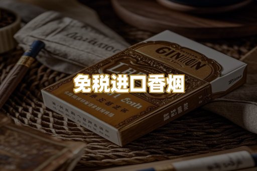 免税进口香烟