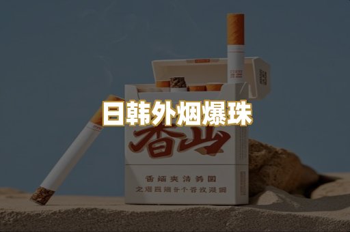 越南代工外烟